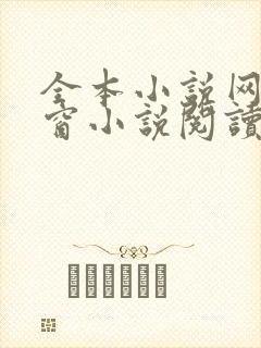 全本小说网无弹窗小说阅读网小说