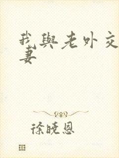 我与老外交换娇妻