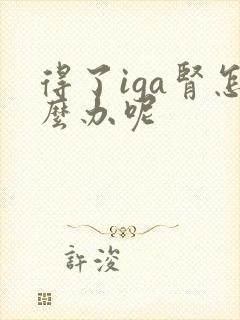 得了iga肾怎么办呢