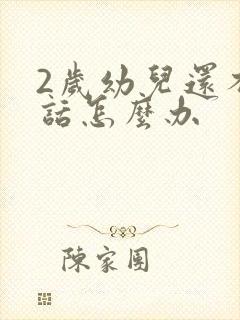 2岁幼儿还不说话怎么办