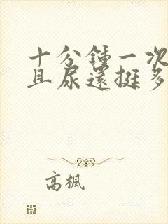 十分钟一次尿而且尿还挺多