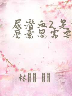 尿潜血2 是什么意思需要治疗吗