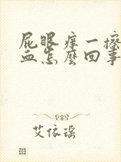 屁眼痒一擦有点血怎么回事