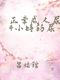 正常成人尿量24小时的尿量约多少毫升