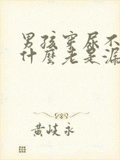 男孩穿尿不湿为什么老是漏尿