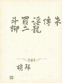 斗罗淫传朱竹清柳二龙