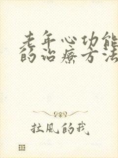 老年心功能衰竭的治疗方法