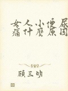 女人小便尿道刺痛什么原因引起的