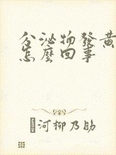 分泌物发黄流水怎么回事