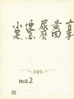 小便尿黄有异味是怎么回事