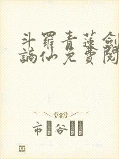 斗罗青莲剑仙李谪仙免费阅读