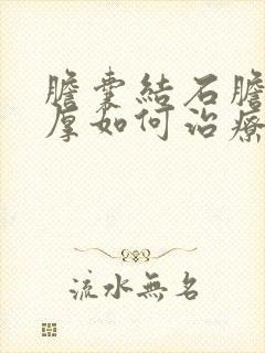 胆囊结石胆囊壁厚如何治疗