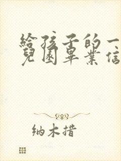 给孩子的一封幼儿园毕业信