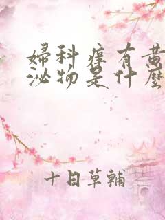 妇科痒有黄色分泌物是什么原因