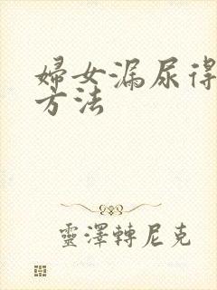 妇女漏尿得治疗方法