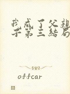 我成了父亲与妻子第三结局