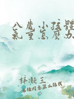 八岁小孩体内湿气重怎么办