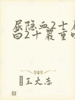 尿隐血2十尿蛋白2十严重吗