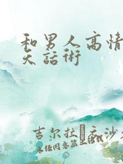 和男人高情商聊天话术