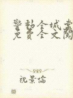 警动全城常书欣免费全文阅读全文