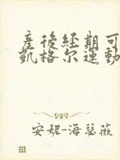 产后经期可以做凯格尔运动吗