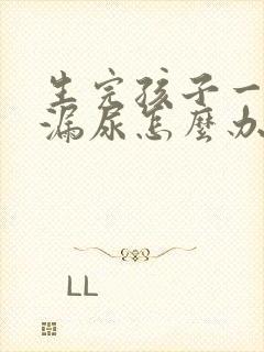 生完孩子一年多漏尿怎么办