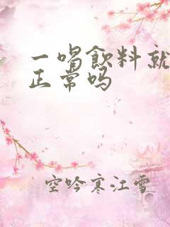 一喝饮料就尿多正常吗