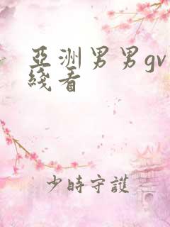 亚洲男男gv在线看
