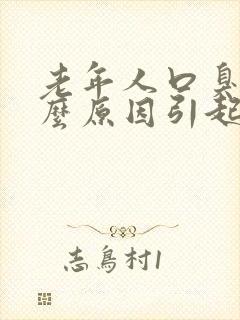 老年人口臭是什么原因引起的吗