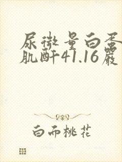 尿微量白蛋白/肌酐41.16严重吗