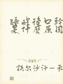 睡醒后口干口苦是什么原因