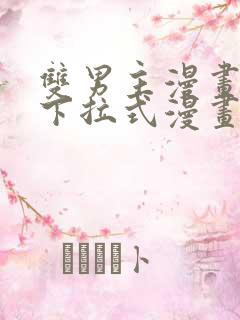 双男主漫画免费下拉式漫画