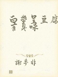 白带呈豆腐渣状有臭味