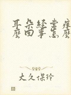 耳朵经常痒是怎么回事怎么治疗