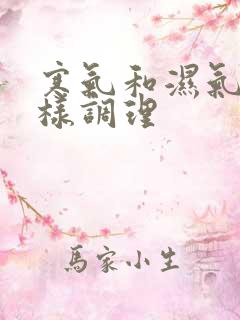 寒气和湿气重怎样调理