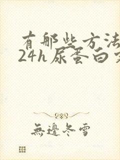 有那些方法能治24h尿蛋白定量