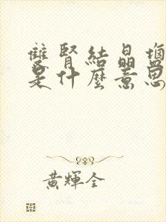 双肾结晶盐沉积是什么意思