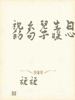 祝幺儿生日快乐的句子暖心