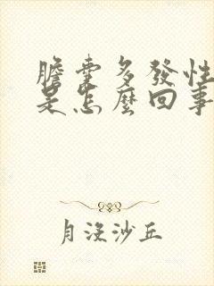 胆囊多发性结石是怎么回事