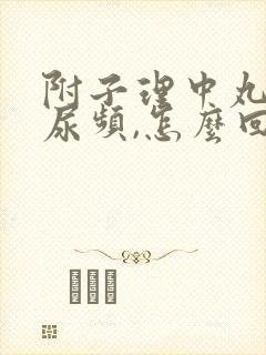 附子理中丸吃了尿频,怎么回事