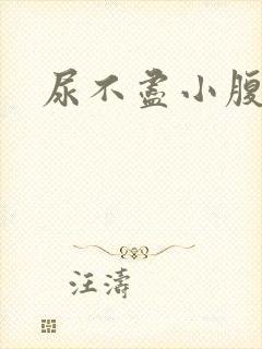 尿不尽小腹胀痛