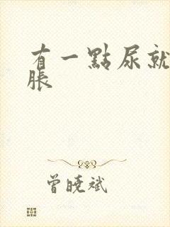 有一点尿就感觉胀