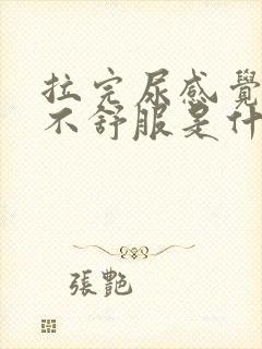 拉完尿感觉尿道不舒服是什么原因