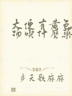 大便有黄色粘稠物吃什么药