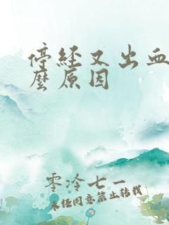 停经又出血是什么原因