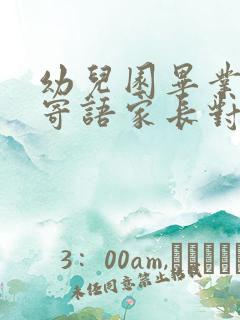 幼儿园毕业家长寄语家长对孩子的