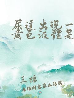 尿道出现一些流黄色液体是怎么回事