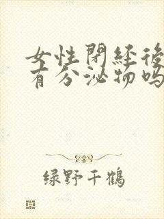 女性闭经后还会有分泌物吗