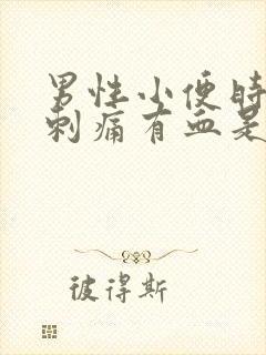 男性小便时尿道刺痛有血是怎么回事