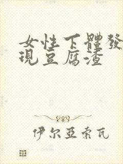 女性下体发臭出现豆腐渣